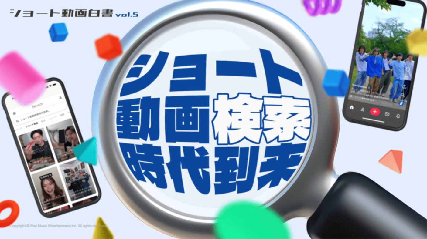ショート動画白書vol.5​
