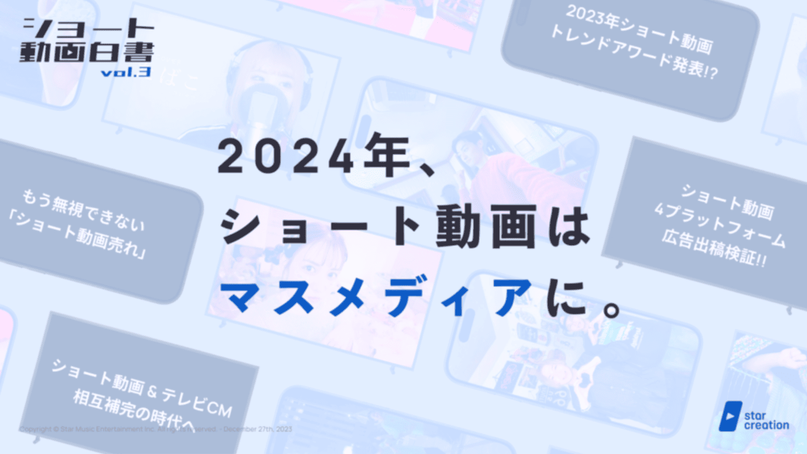 ショート動画白書vol.3​