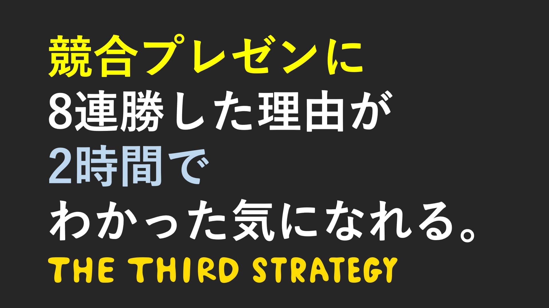 戦略 / プランニング研修
